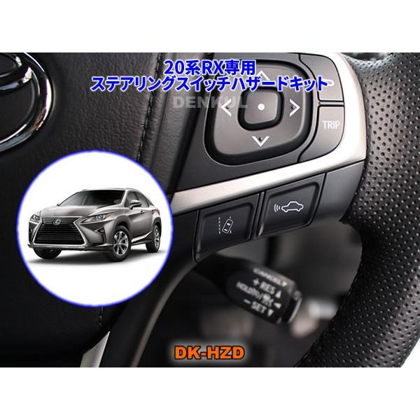 LEXUS 20系RX専用ステアリングスイッチハザードキット【DK-HZD