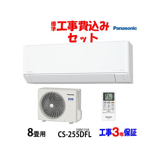 Panasonic（パナソニック） 工事費込 セット CS-255DFL 8畳用 エアコン