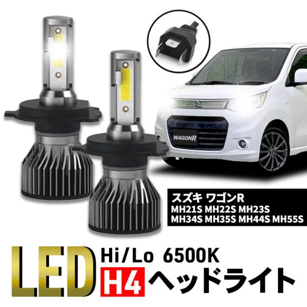 ワゴンR スズキ MH21S H4 CSP LED ヘッドライト 6500K Hi/Low バルブ