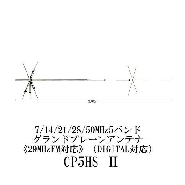 第一電波工業 CP5HS2 7/14/21/28/50MHz5バンドグランドプレーン