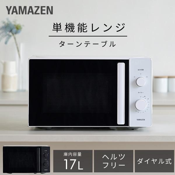 山善（YAMAZEN） 電子レンジ 単機能 17L ターンテーブル 温めのみ 小型
