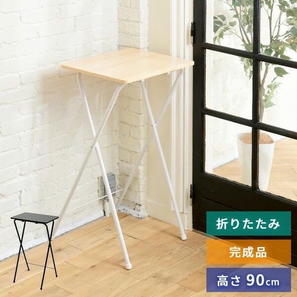 山善（YAMAZEN） 折りたたみ ミニテーブル 組み立て不要 高さ90 幅50