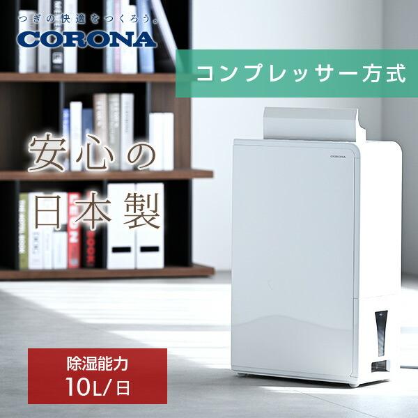 CORONA（コロナ） 除湿機 衣類乾燥除湿機 木造11畳・鉄筋23畳まで 10L