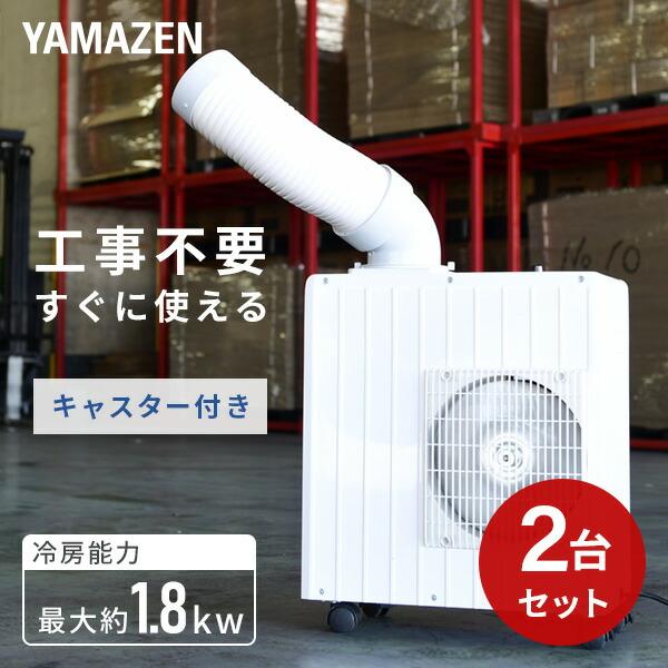 山善（YAMAZEN） スポットクーラー 業務用 スポットエアコン ミニ 小型