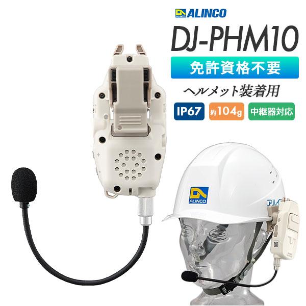 ALINCO（アルインコ） 爆買 トランシーバー ヘルメット直付 ヘッド