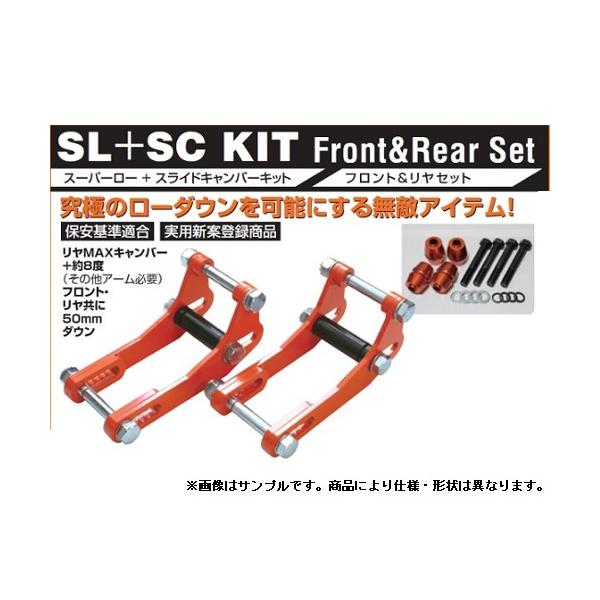 BEST STYLE/ベストスタイル スーパーロー+スライドキャンバーキット