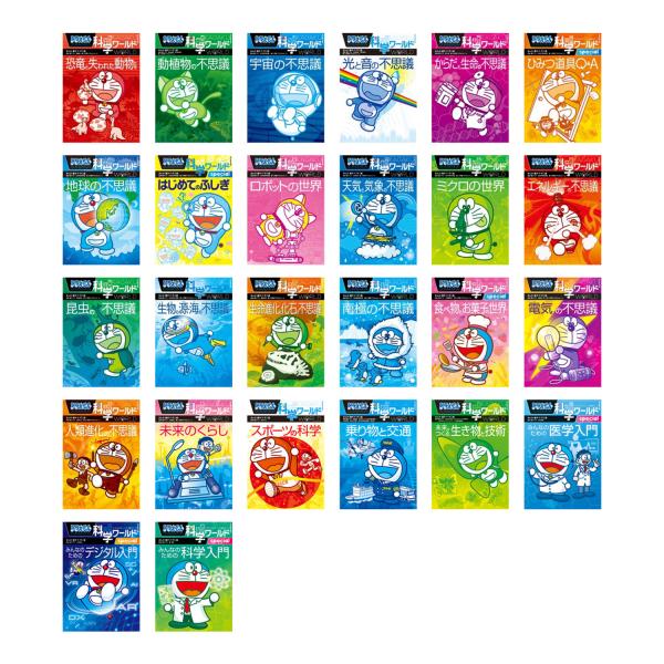ドラえもん科学ワールド （既26巻） '24年度 : 脳トレ生活 - 通販