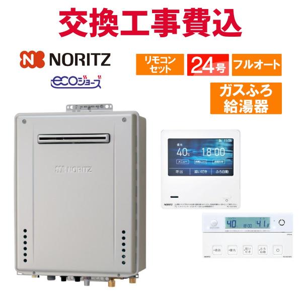 ノーリツ（NORITZ） ガス給湯器 交換 工事費込み GT-C2472PAW BL 24号