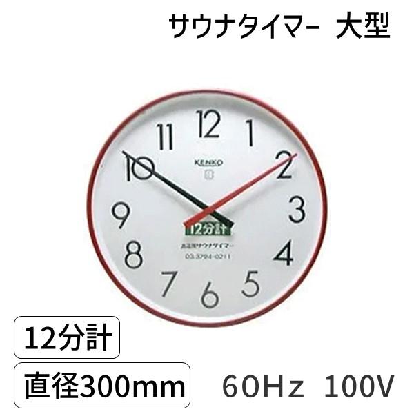 在庫 SAUNA12m-l-60Hz-100V サウナタイマー 12分計 大型 60Hz