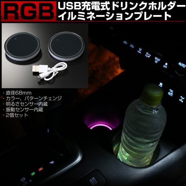RGB ドリンクホルダー イルミネーション 68mm 2個セット 発光色