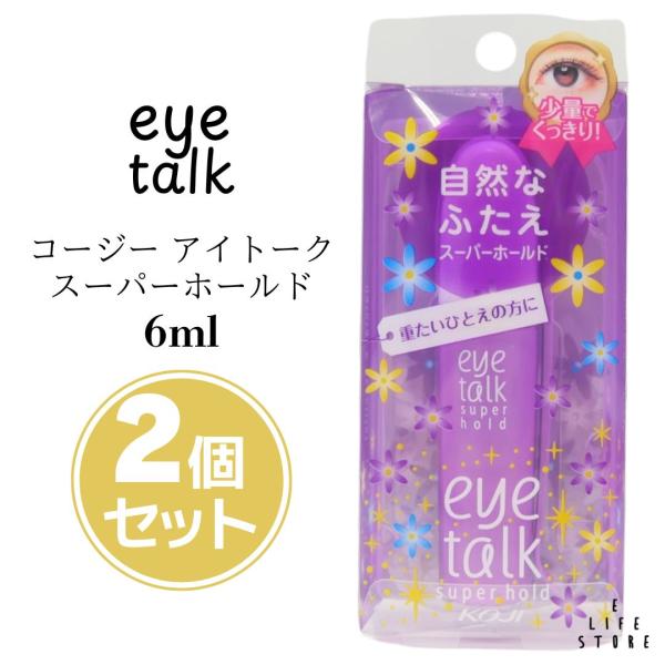 2個セット】koji eye talk コージー アイトーク スーパーホールド 6ml