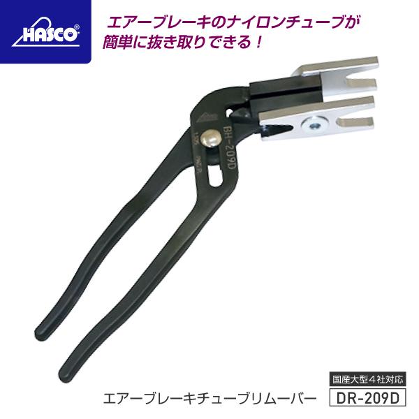 ハスコー エアーブレーキチューブリムーバー BH-209D : エヒメマシン