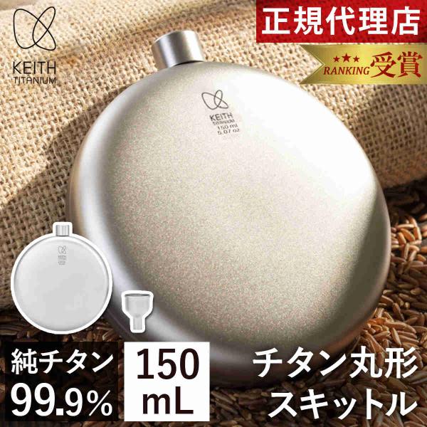 Keith Titanium キース Keith 純チタン丸形スキットル 150ml Ti9302