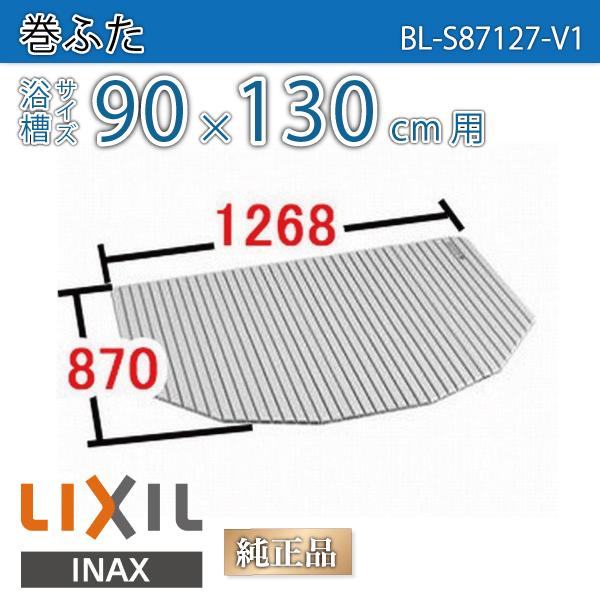 LIXIL（リクシル） 風呂ふた 巻ふた 浴槽サイズ90×130cm用(実寸サイズ