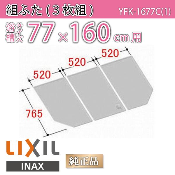 LIXIL（リクシル） 風呂ふた 組ふた 浴槽サイズ 77×160cm用(実寸サイズ