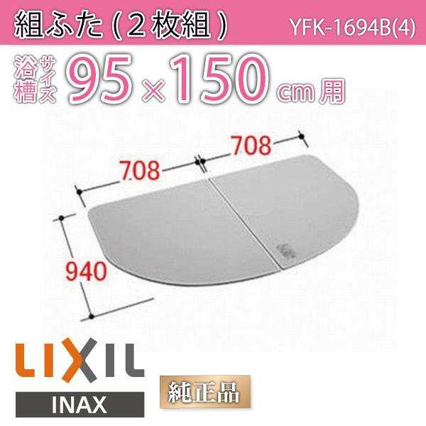 LIXIL（リクシル） 風呂ふた 組ふた 浴槽サイズ 95×150cm用(実寸サイズ