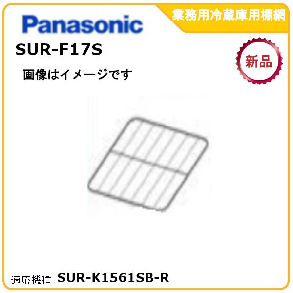 Panasonic（パナソニック） パナソニック業務用冷蔵庫追加・棚板網棚