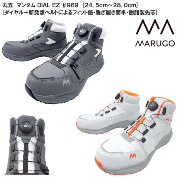 MARUGO（丸五） ダイヤル式 安全靴 マンダム DIAL EZ #969 樹脂製先芯