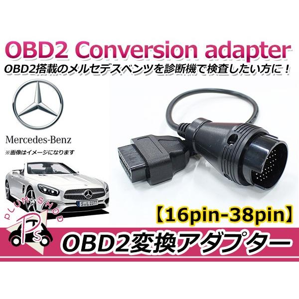 OBD2 変換アダプター ベンツ 汎用 38ピン → 16ピン OBDII 診断機 変換