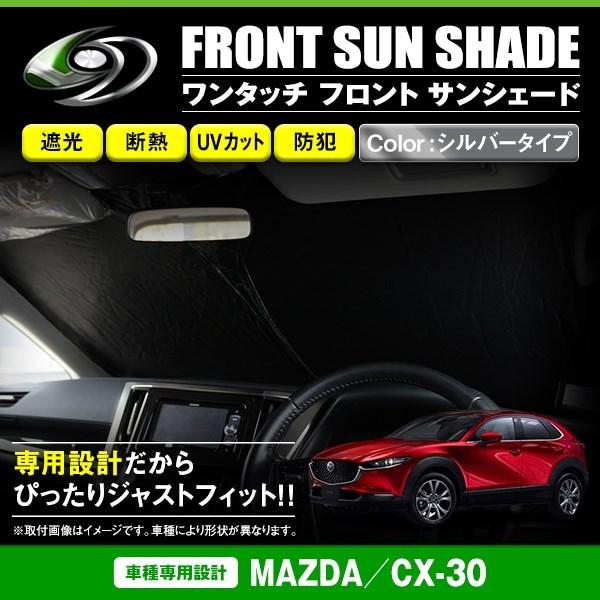 ワンタッチ 折り畳み式 フロント サンシェード マツダ CX-30 シルバー