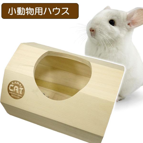 カワイ 小動物 隠れ家 CHILLAっと かくかくROOM T2 チンチラ