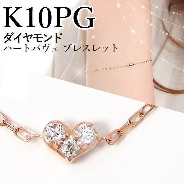ダイヤモンド ハート ブレスレット K10 ピンク ゴールド