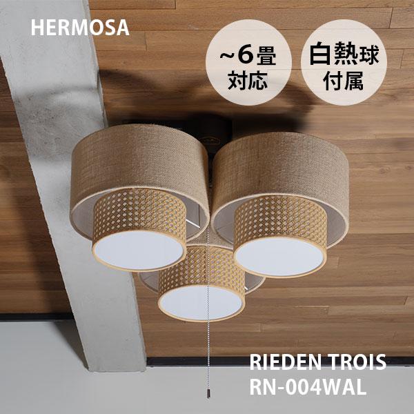 HERMOSA（ハモサ） シーリングライト リーデン トロワ RN-004WAL｜白熱