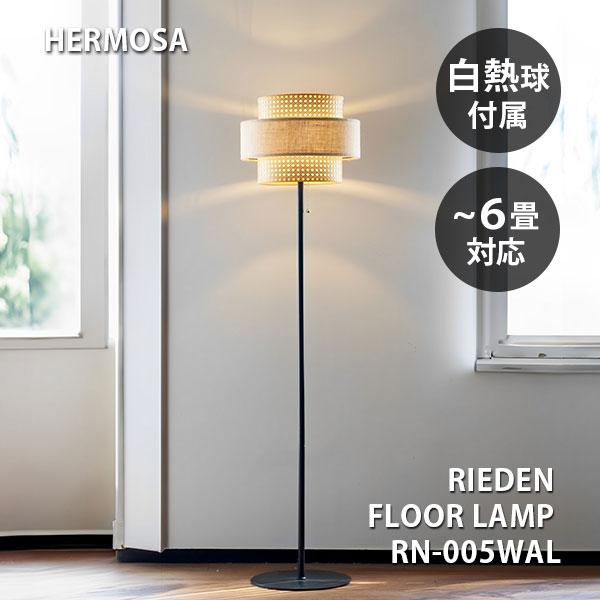 HERMOSA（ハモサ） リーデン フロアランプ 電球付き RN-005WAL 照明