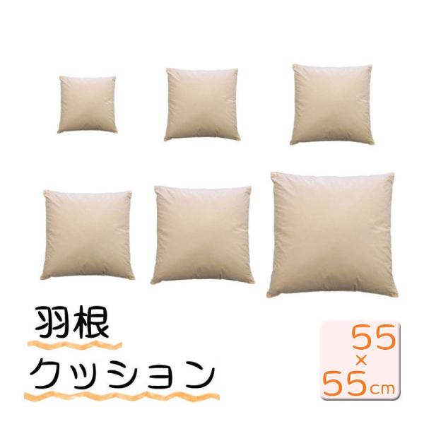 2個で送料無料】 日本製 フェザークッション スクエア55×55cm/サンモト