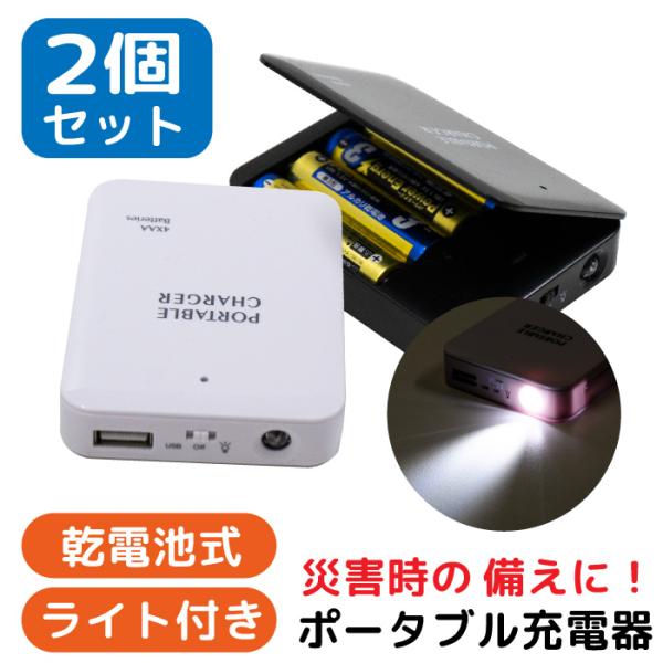 乾電池式 モバイルバッテリー ケース型 防災 停電 ポータブル充電器 2