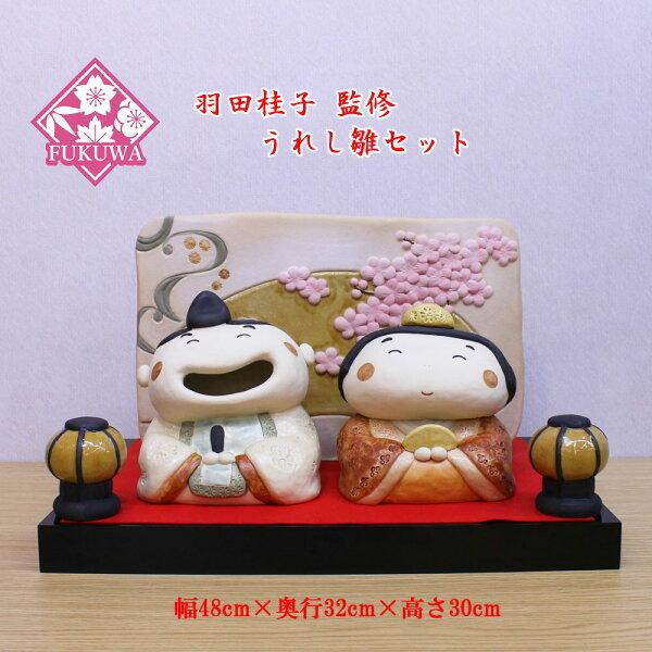 雛人形 陶器 お雛さま(うれし雛セット P-158-905)陶器飾り 桃の節句