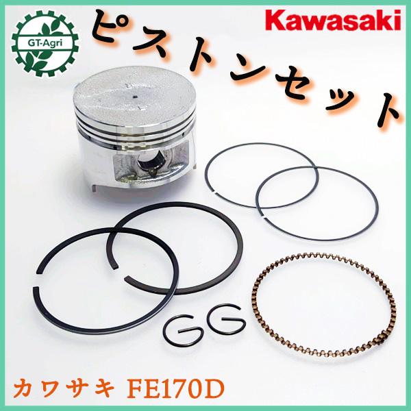 カワサキ（Kawasaki） ○ FE170D ピストンASSY 標準サイズ ガソリン