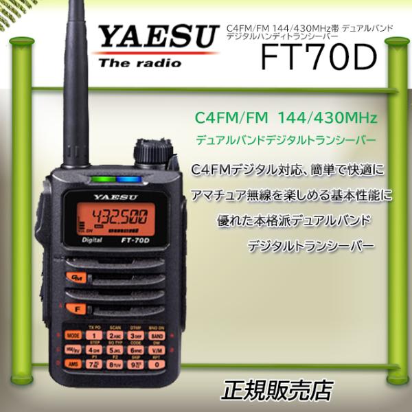 八重洲無線 FT-70D 八重洲無線(YAESU) 144/430MHzデジタルアマチュア