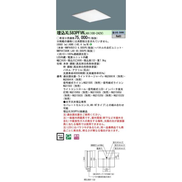 法人様限定】パナソニック XL583PFVK LA9 LEDベースライト 埋込型