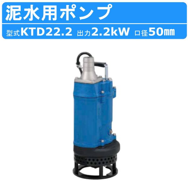 ツルミポンプ ツルミ 鶴見 KTD22.2 泥水用 水中ポンプ 三相200V 三相