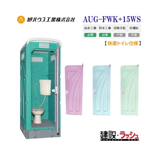 旭ハウス工業】仮設トイレ 水洗 洋式 [AUG-FWK+15WS] (10012015) 快適