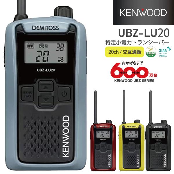 JVCケンウッド（JVC KENWOOD） インカム UBZ-LU20 (H/B/RD/Y