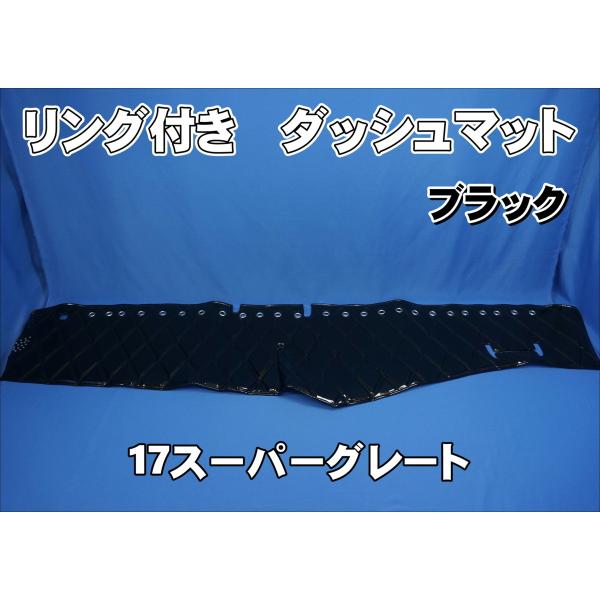 17スーパーグレート用 リング付 ダッシュマット ブラック : トラック