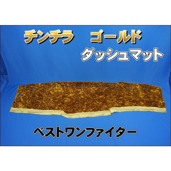 ベストワンファイター用 チンチラ ダッシュマット ゴールド : トラック