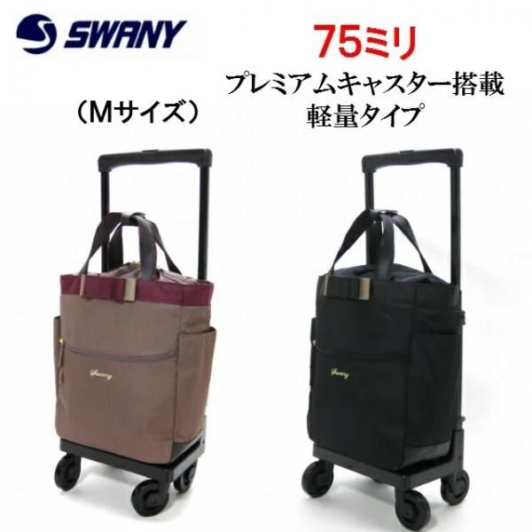 SWANY（スワニー） バッグ スワニーキャリーバッグ ルバンド Mサイズ