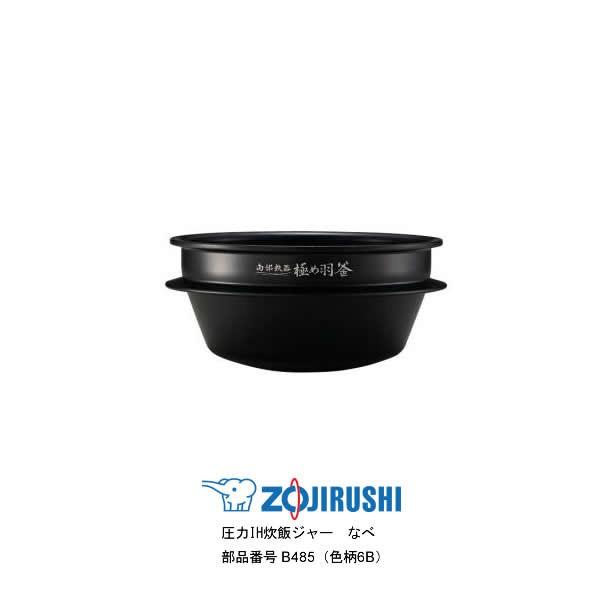 象印（ZOJIRUSHI） 部品番号 B485-6B 炊飯ジャー なべ（内ナベ・内鍋
