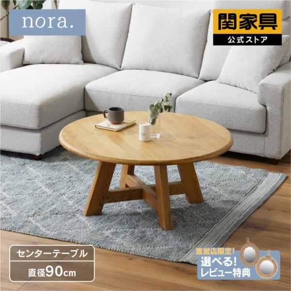 NORA（ノラ） 関家具 公式店 センターテーブル 90cm おしゃれ 北欧