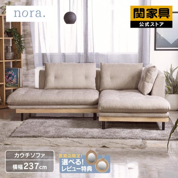 関家具 公式店 ソファ カウチソファ L字 2人掛け 3人掛け 幅広 北欧