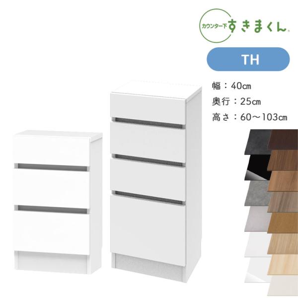 すきまくん カウンター下収納 CSD TH 奥行25cm 幅40cm 高さ60〜103cm
