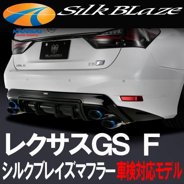 SilkBlaze シルクブレイズ 車検対応シルクブレイズマフラー レクサスGS