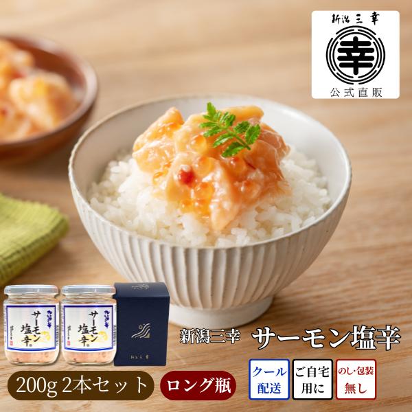 新潟 三幸 公式 三幸 サーモン塩辛 200gx2 ご飯のお供 海鮮 海鮮ギフト