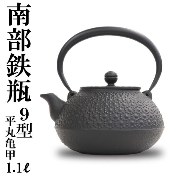 破損保証付き 南部鉄器 南部鉄瓶 岩鋳 平丸亀甲 9型 黒焼付 1.1L 日本