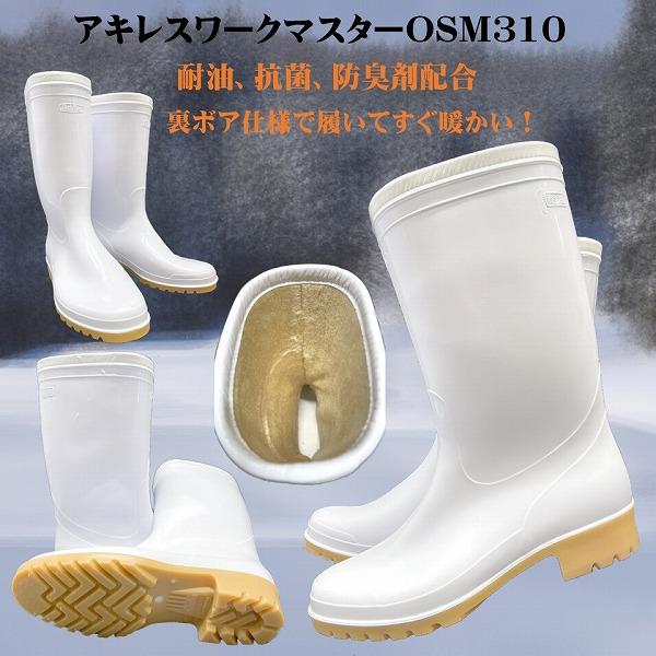 アキレス（achilles） ワークマスターOSM3100 裏ボア付防寒長靴（白