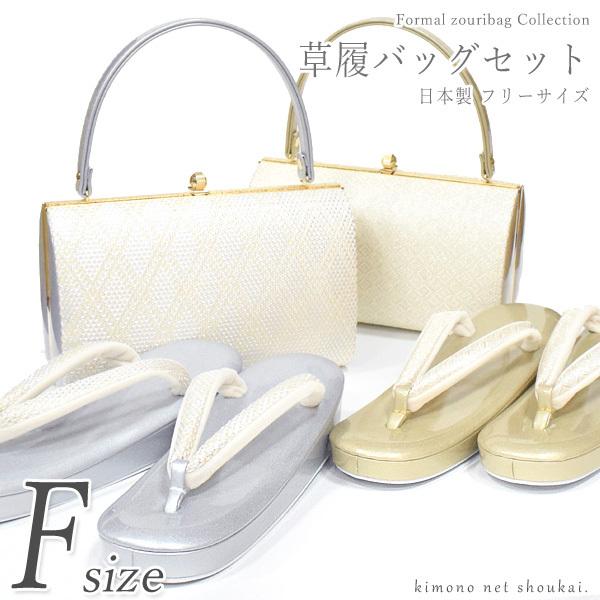 礼装用 草履バッグセット フリーサイズ ゴールド シルバー 草履 バッグ