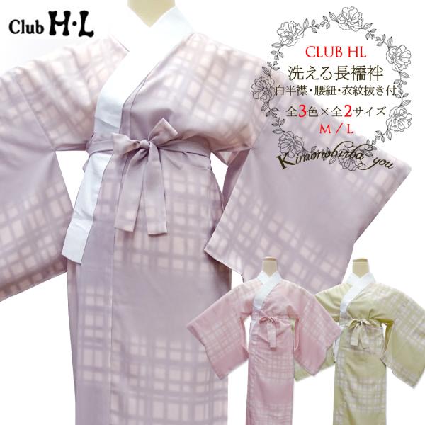長襦袢 洗える club HL アッシュ・エル ポリエステル カラー長襦袢 (全